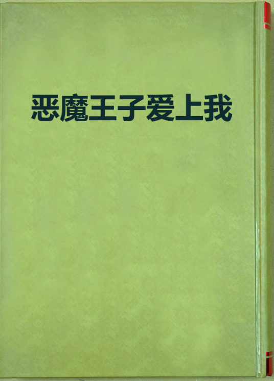 恶魔王子爱上我