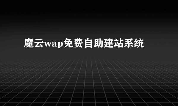 魔云wap免费自助建站系统