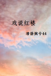 戏说红楼（清扬婉兮44创作的网络小说）