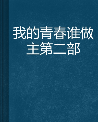 我的青春谁做主第二部