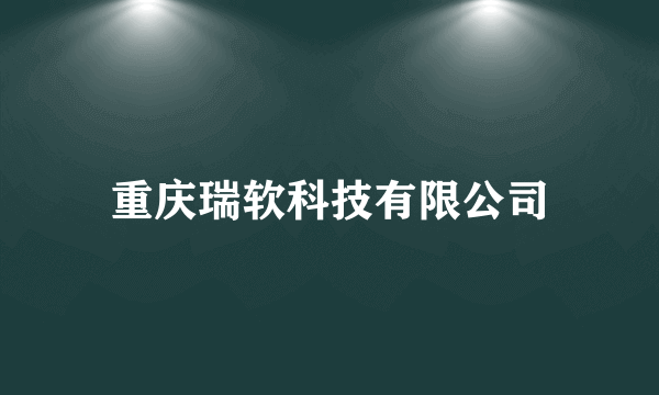 重庆瑞软科技有限公司