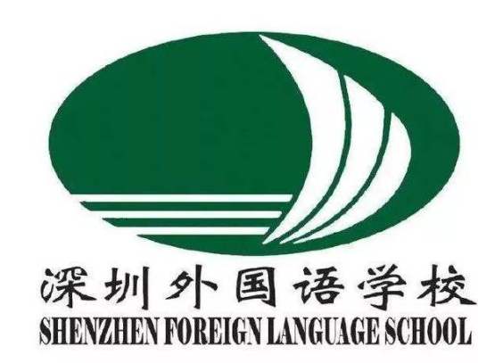 深圳外国语学校