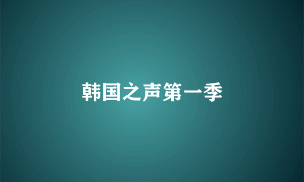 韩国之声第一季