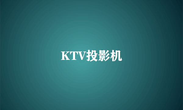 KTV投影机