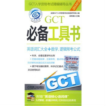 GCT入学资格考试精编辅导丛书·GCT必备工具书