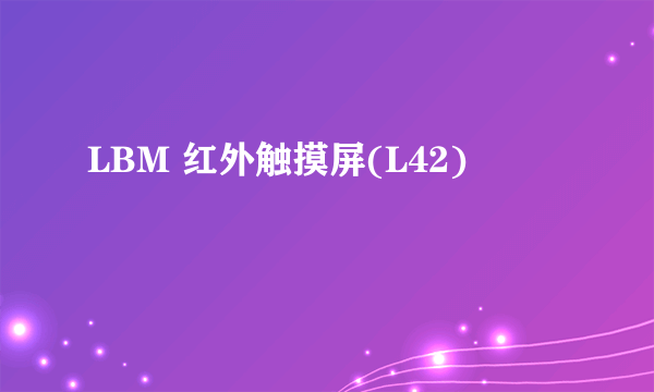 LBM 红外触摸屏(L42)