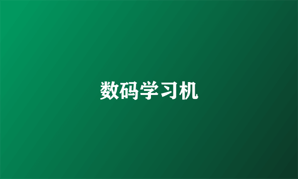 数码学习机