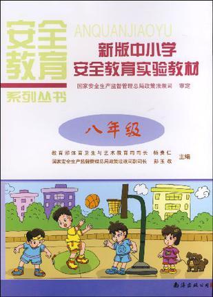 安全教育系列丛书·新版中小学安全教育实验教材