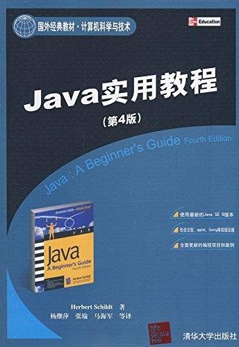 Java实用教程（第4版）