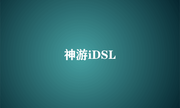 神游iDSL