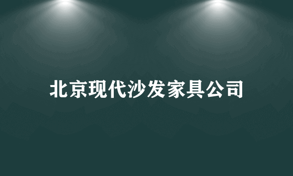 北京现代沙发家具公司