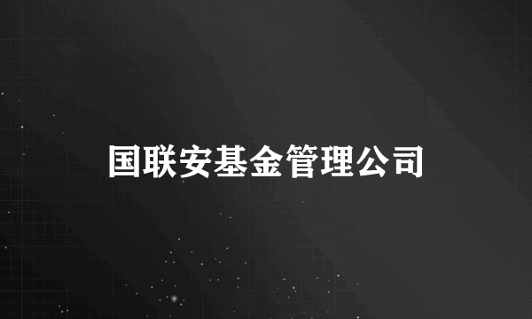 国联安基金管理公司