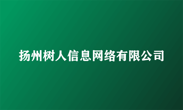 扬州树人信息网络有限公司