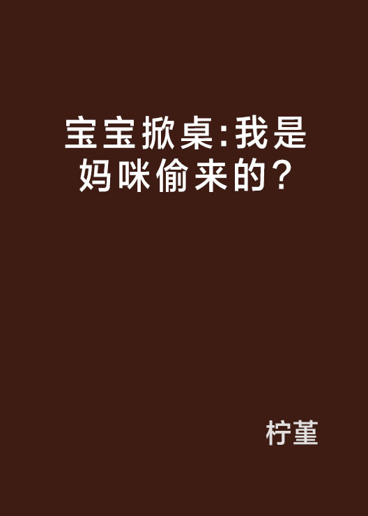 宝宝掀桌：我是妈咪偷来的？