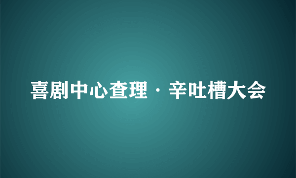 喜剧中心查理·辛吐槽大会