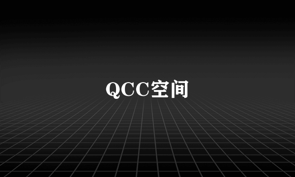 QCC空间