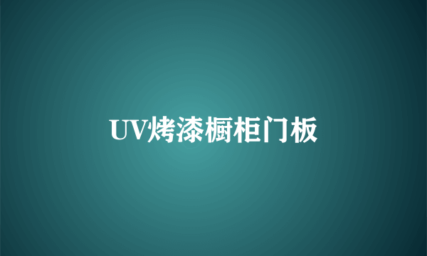 UV烤漆橱柜门板