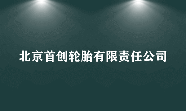 北京首创轮胎有限责任公司