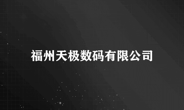 福州天极数码有限公司