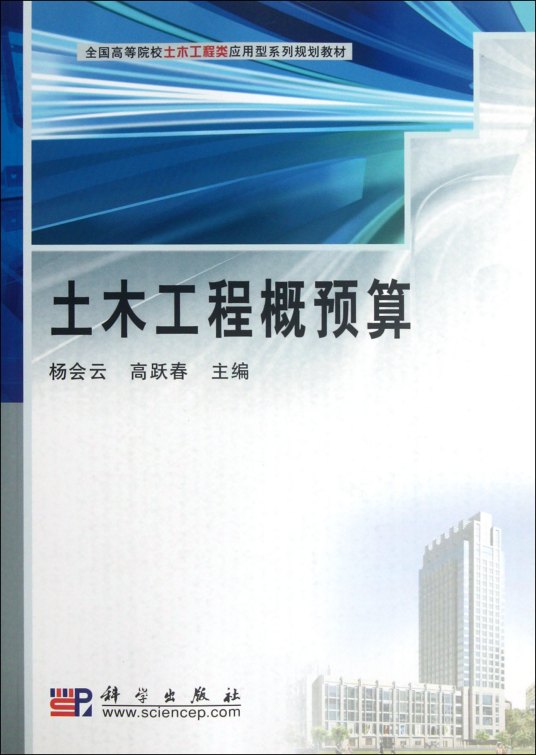 土木工程概预算（2011年机械工业出版社出版的图书）