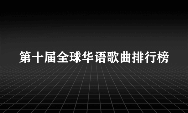 第十届全球华语歌曲排行榜