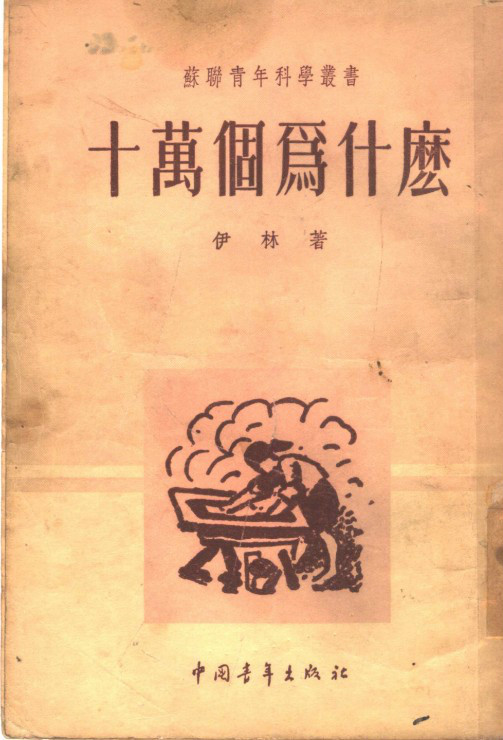 十万个为什么（1938年中国青年出版社出版的图书）