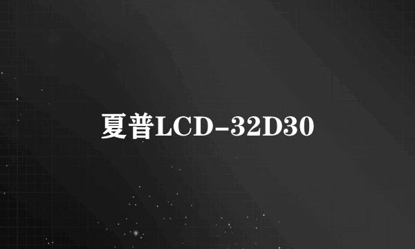 夏普LCD-32D30