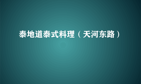 泰地道泰式料理（天河东路）