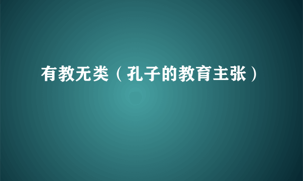 有教无类（孔子的教育主张）