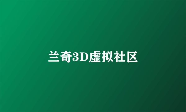 兰奇3D虚拟社区