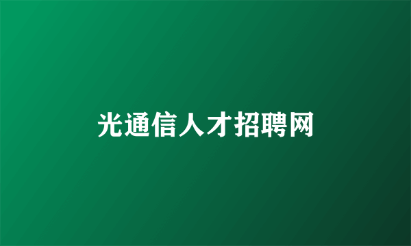 光通信人才招聘网