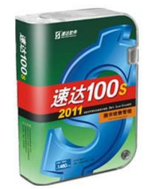 速达100S图书销售管理软件