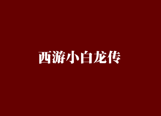 西游小白龙传