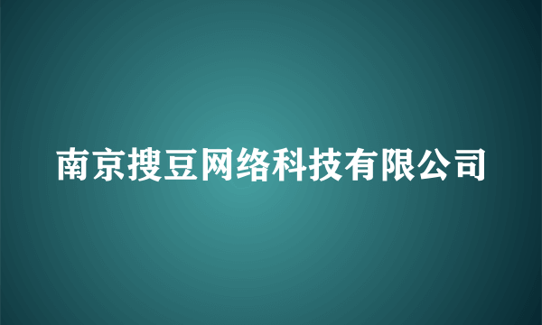 南京搜豆网络科技有限公司