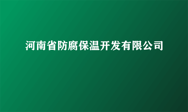 河南省防腐保温开发有限公司