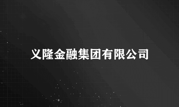 义隆金融集团有限公司