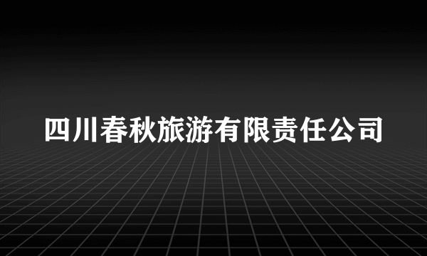 四川春秋旅游有限责任公司