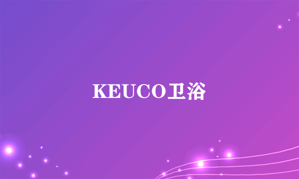 KEUCO卫浴