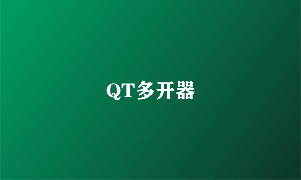 QT多开器