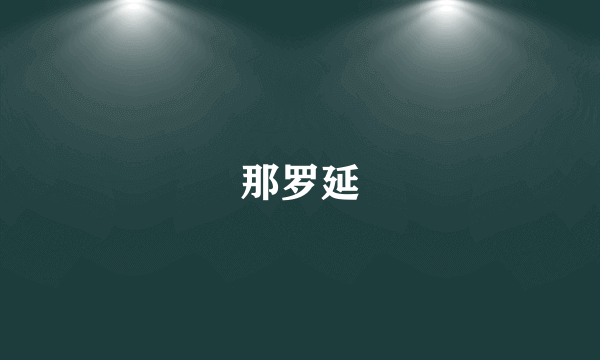 那罗延