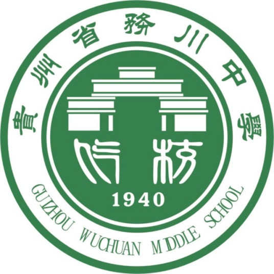 贵州省务川中学