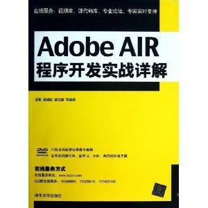 Adobe AIR程序开发实战详解