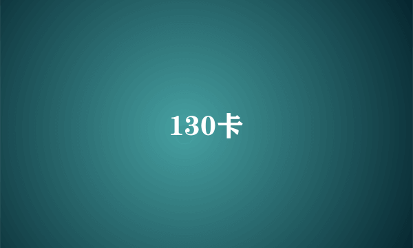 130卡