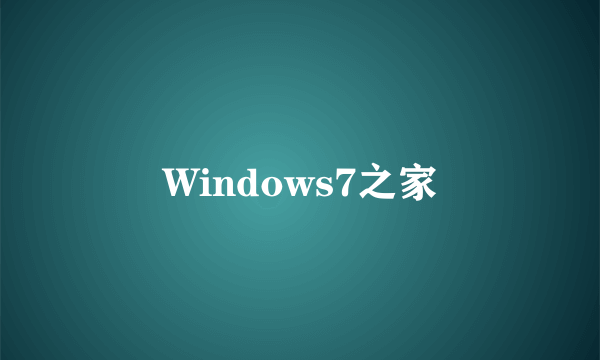 Windows7之家