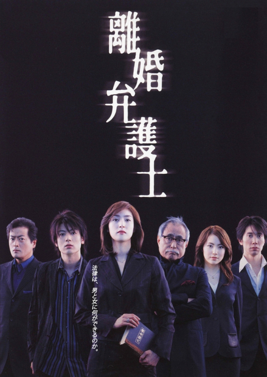 离婚女律师（2004年天海祐希主演的日本电视剧）