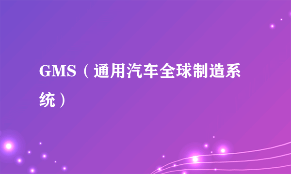 GMS（通用汽车全球制造系统）