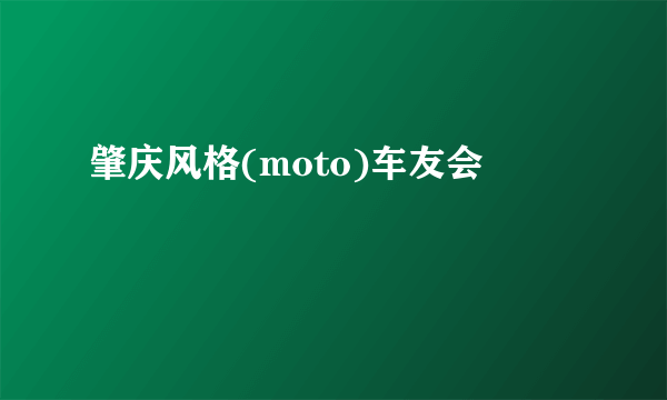 肇庆风格(moto)车友会