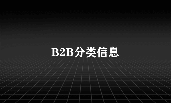 B2B分类信息