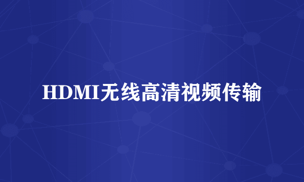 HDMI无线高清视频传输