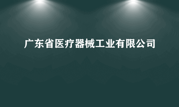 广东省医疗器械工业有限公司